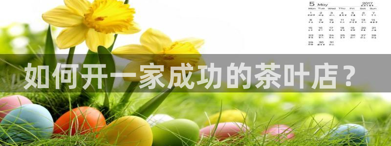 金雅陶瓷年会现场